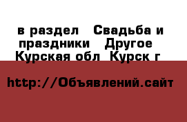  в раздел : Свадьба и праздники » Другое . Курская обл.,Курск г.